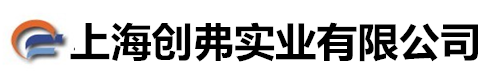 上海創(chuàng)弗實(shí)業(yè)有限公司